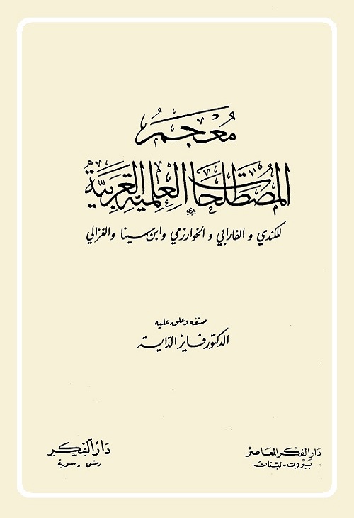 معجم المصطلحات العلمية العربية
